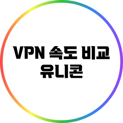 VPN 속도 비교: 유니콘