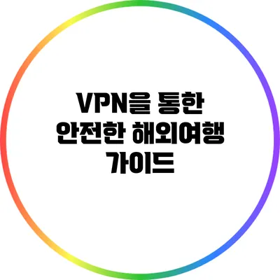 VPN을 통한 안전한 해외여행 가이드