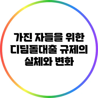 가진 자들을 위한 디딤돌대출 규제의 실체와 변화