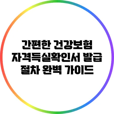 간편한 건강보험 자격득실확인서 발급 절차 완벽 가이드