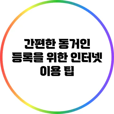 간편한 동거인 등록을 위한 인터넷 이용 팁