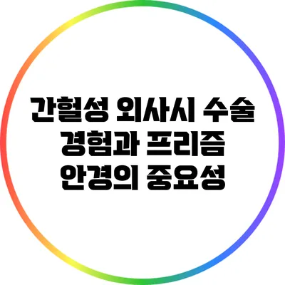 간헐성 외사시 수술 경험과 프리즘 안경의 중요성