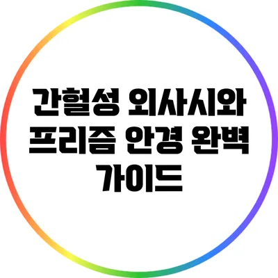 간헐성 외사시와 프리즘 안경: 완벽 가이드