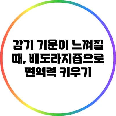 감기 기운이 느껴질 때, 배도라지즙으로 면역력 키우기