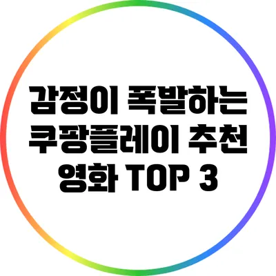 감정이 폭발하는 쿠팡플레이 추천 영화 TOP 3