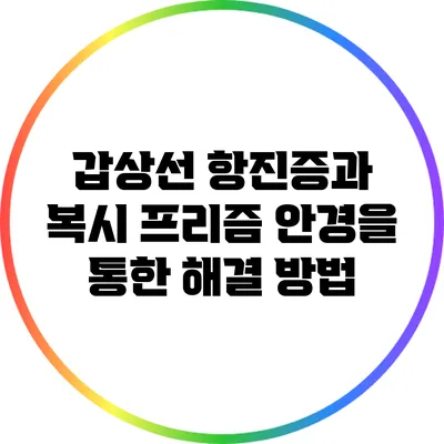 갑상선 항진증과 복시: 프리즘 안경을 통한 해결 방법