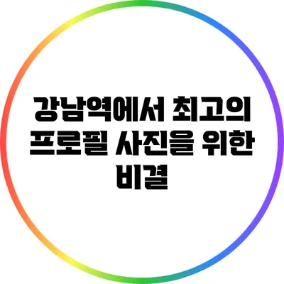 강남역에서 최고의 프로필 사진을 위한 비결