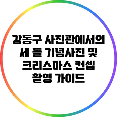 강동구 사진관에서의 세 돌 기념사진 및 크리스마스 컨셉 촬영 가이드