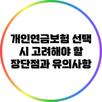 개인연금보험: 선택 시 고려해야 할 장단점과 유의사항