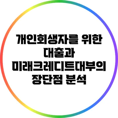 개인회생자를 위한 대출과 미래크레디트대부의 장단점 분석