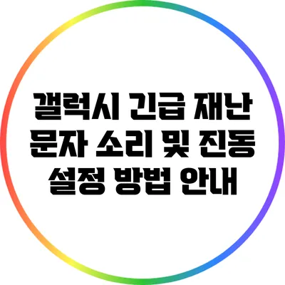 갤럭시 긴급 재난 문자 소리 및 진동 설정 방법 안내