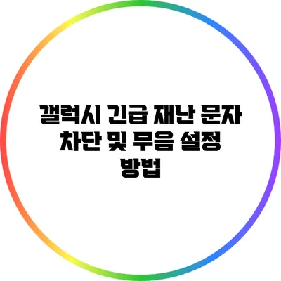 갤럭시 긴급 재난 문자 차단 및 무음 설정 방법