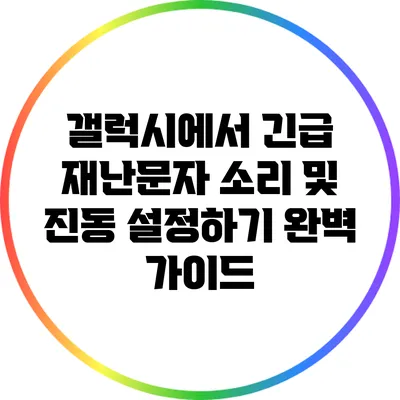 갤럭시에서 긴급 재난문자 소리 및 진동 설정하기 완벽 가이드