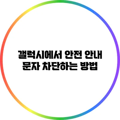 갤럭시에서 안전 안내 문자 차단하는 방법