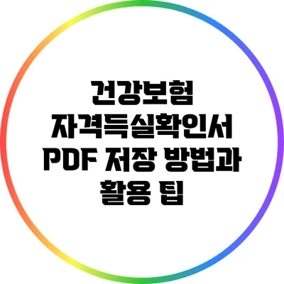 건강보험 자격득실확인서 PDF 저장 방법과 활용 팁
