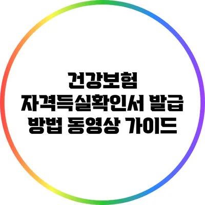 건강보험 자격득실확인서 발급 방법: 동영상 가이드