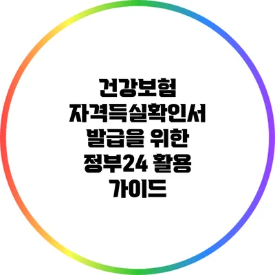 건강보험 자격득실확인서 발급을 위한 정부24 활용 가이드