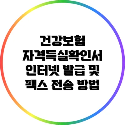 건강보험 자격득실확인서 인터넷 발급 및 팩스 전송 방법