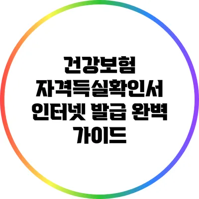 건강보험 자격득실확인서 인터넷 발급 완벽 가이드