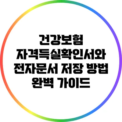 건강보험 자격득실확인서와 전자문서 저장 방법 완벽 가이드