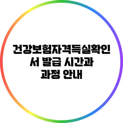 건강보험자격득실확인서 발급 시간과 과정 안내