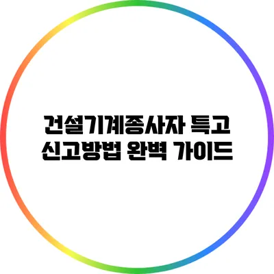 건설기계종사자 특고 신고방법 완벽 가이드