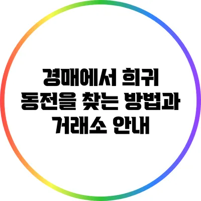 경매에서 희귀 동전을 찾는 방법과 거래소 안내
