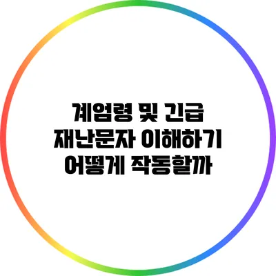 계엄령 및 긴급 재난문자 이해하기: 어떻게 작동할까?
