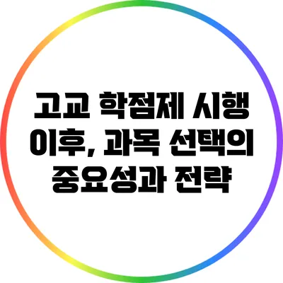 고교 학점제 시행 이후, 과목 선택의 중요성과 전략