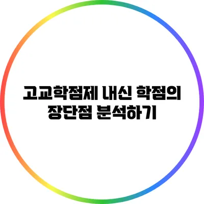 고교학점제 내신 학점의 장단점 분석하기