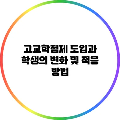 고교학점제 도입과 학생의 변화 및 적응 방법