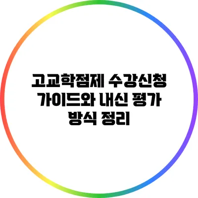 고교학점제 수강신청 가이드와 내신 평가 방식 정리