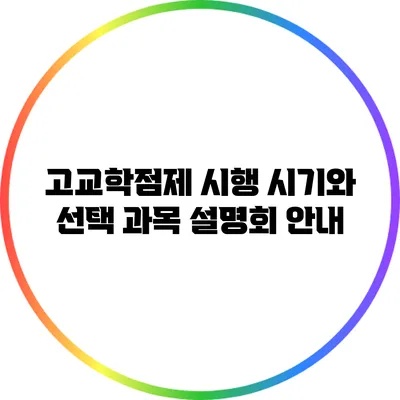 고교학점제: 시행 시기와 선택 과목 설명회 안내