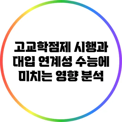 고교학점제 시행과 대입 연계성 수능에 미치는 영향 분석