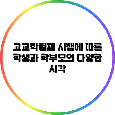 고교학점제 시행에 따른 학생과 학부모의 다양한 시각