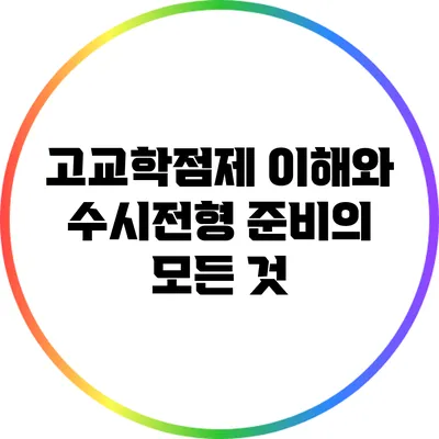 고교학점제 이해와 수시전형 준비의 모든 것