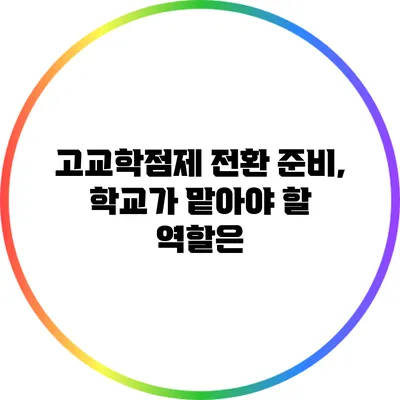 고교학점제 전환 준비, 학교가 맡아야 할 역할은?