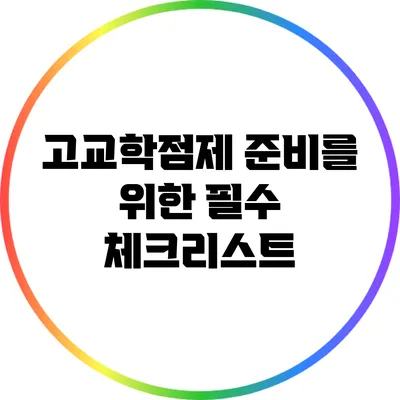 고교학점제 준비를 위한 필수 체크리스트