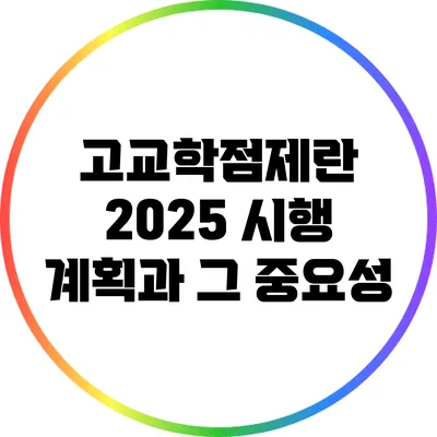 고교학점제란? 2025 시행 계획과 그 중요성