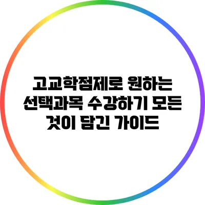 고교학점제로 원하는 선택과목 수강하기: 모든 것이 담긴 가이드