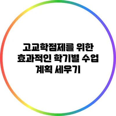 고교학점제를 위한 효과적인 학기별 수업 계획 세우기