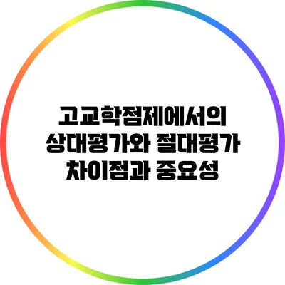 고교학점제에서의 상대평가와 절대평가: 차이점과 중요성