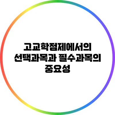 고교학점제에서의 선택과목과 필수과목의 중요성