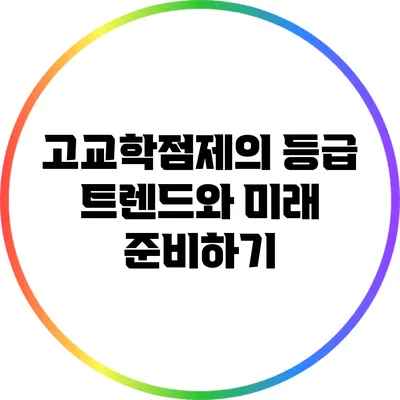 고교학점제의 등급 트렌드와 미래 준비하기