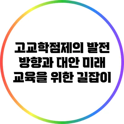 고교학점제의 발전 방향과 대안: 미래 교육을 위한 길잡이