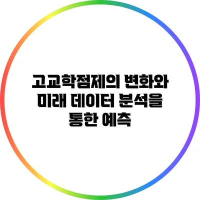 고교학점제의 변화와 미래: 데이터 분석을 통한 예측