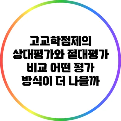 고교학점제의 상대평가와 절대평가 비교: 어떤 평가 방식이 더 나을까?