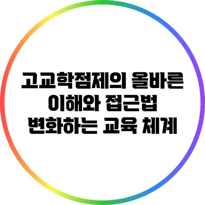 고교학점제의 올바른 이해와 접근법: 변화하는 교육 체계