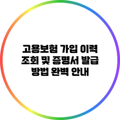 고용보험 가입 이력 조회 및 증명서 발급 방법 완벽 안내