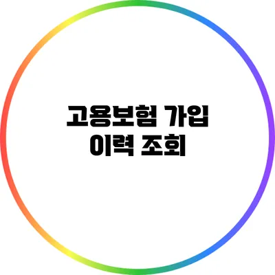 고용보험 가입 이력 조회